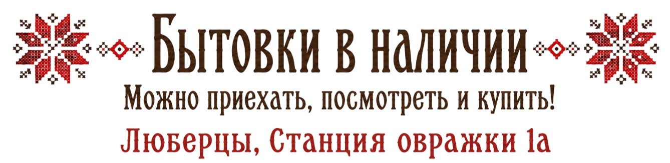 Бытовки в наличии