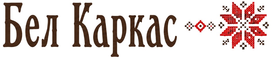 Бел Каркас