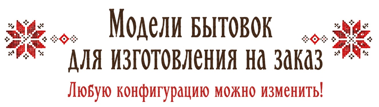 Модели бытовок для изготовления на заказ