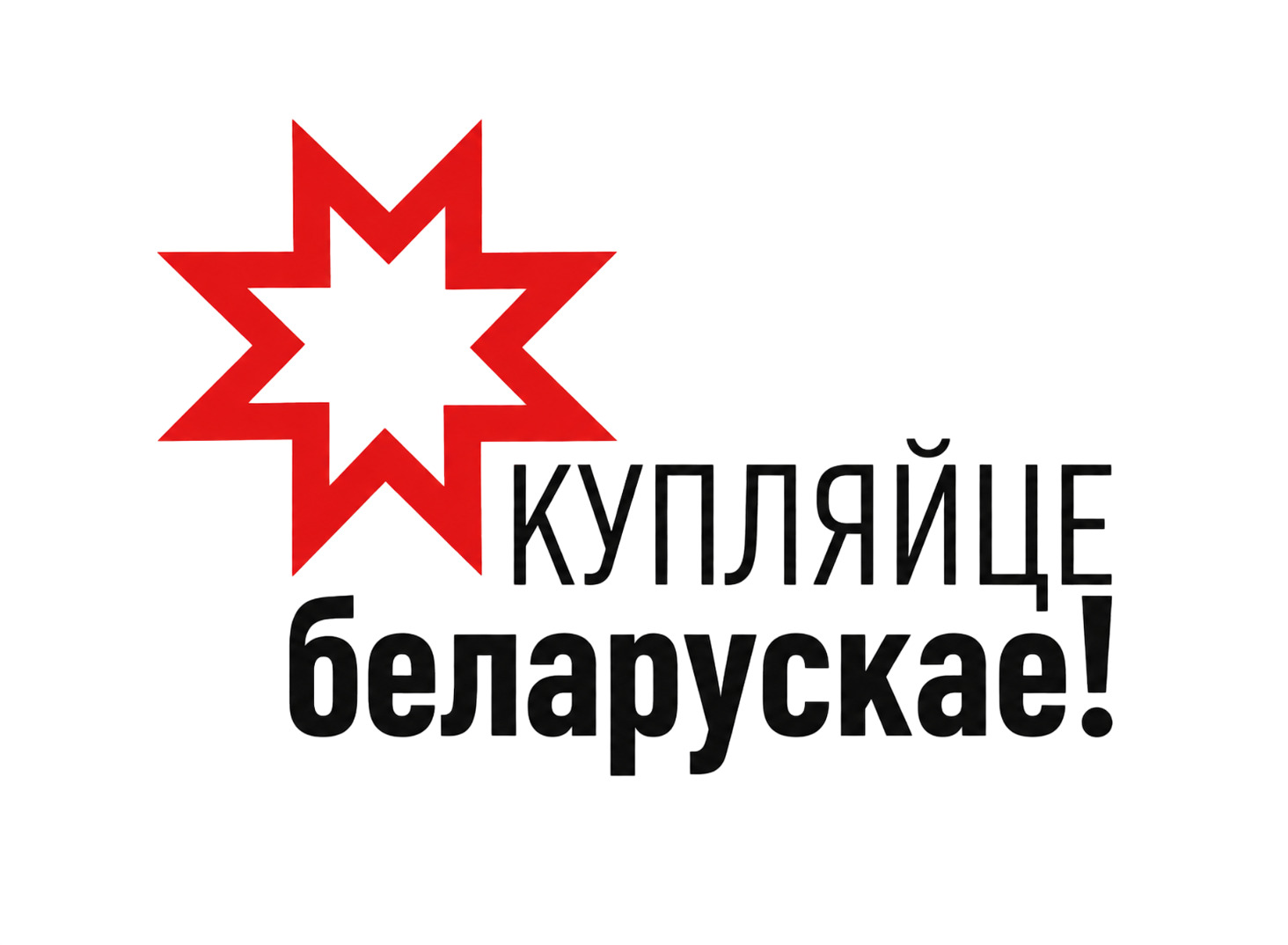 Купляйце беларускае